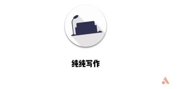 纯纯写作app版本大全