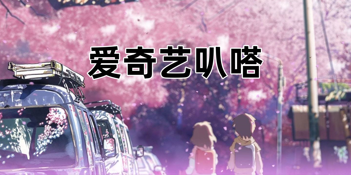 爱奇艺叭嗒