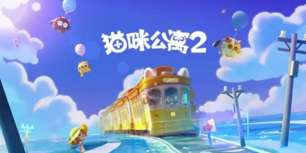猫咪公寓2版本合集