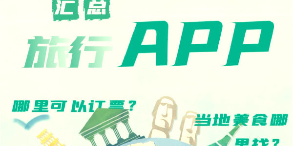 做旅游计划的app合集