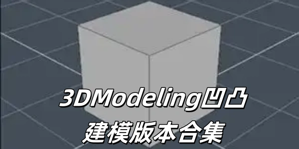 3DModeling凹凸建模版本合集