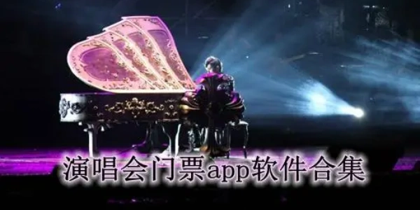 抢演唱会门票app合集