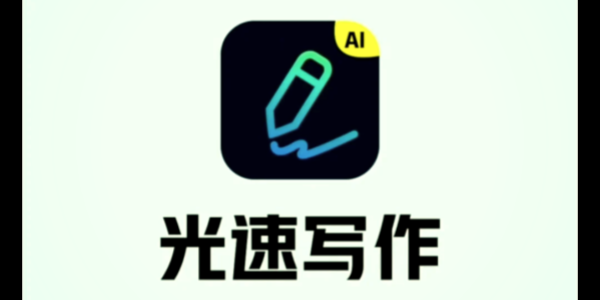 光速写作免费版