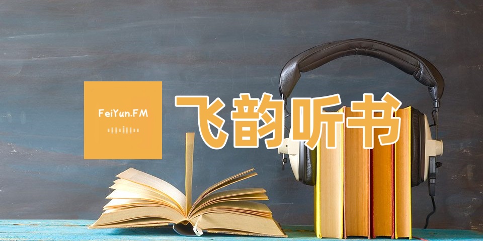 飞韵听书