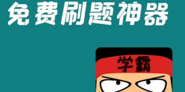 免费刷题神器app大全