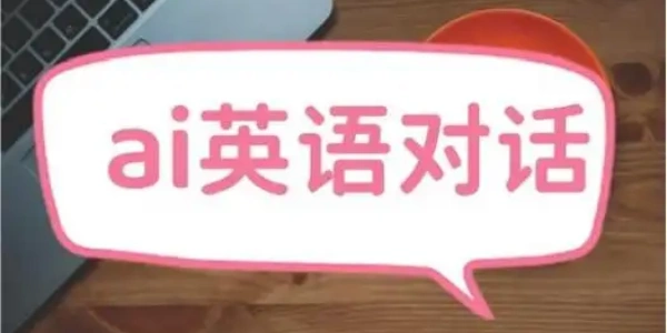 免费的ai英语聊天软件合集