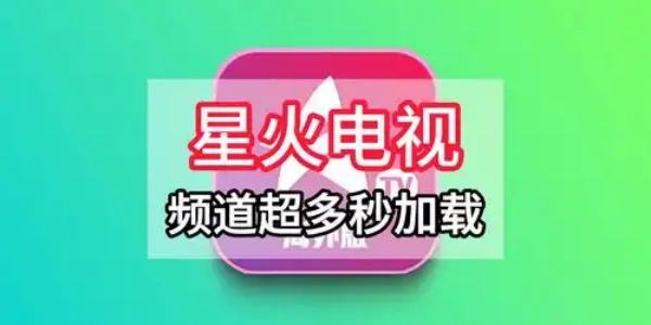 星火电视直播app版本合集