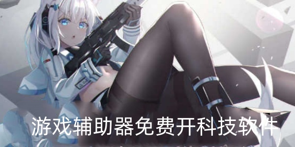游戏辅助器免费开科技软件合集
