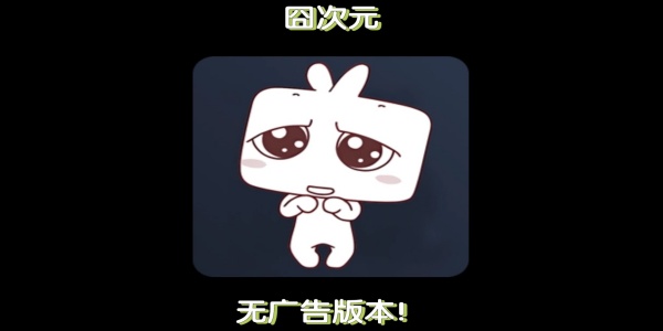 囧次元无广告版本