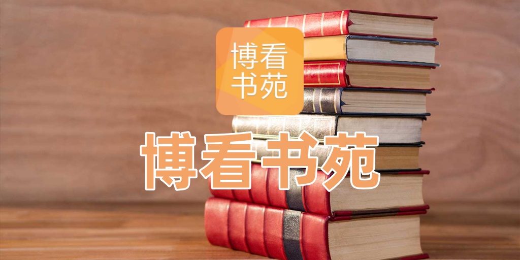 博看书苑