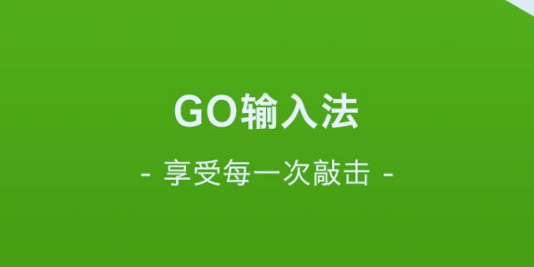 go输入法完整版合集