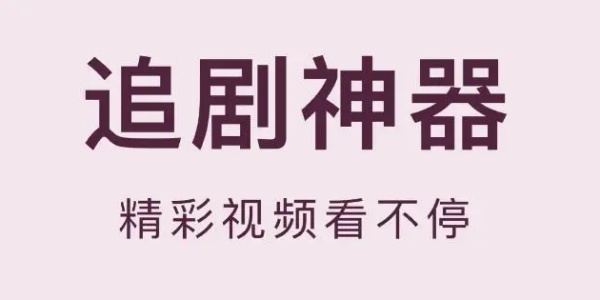 免费追剧纯净无广告