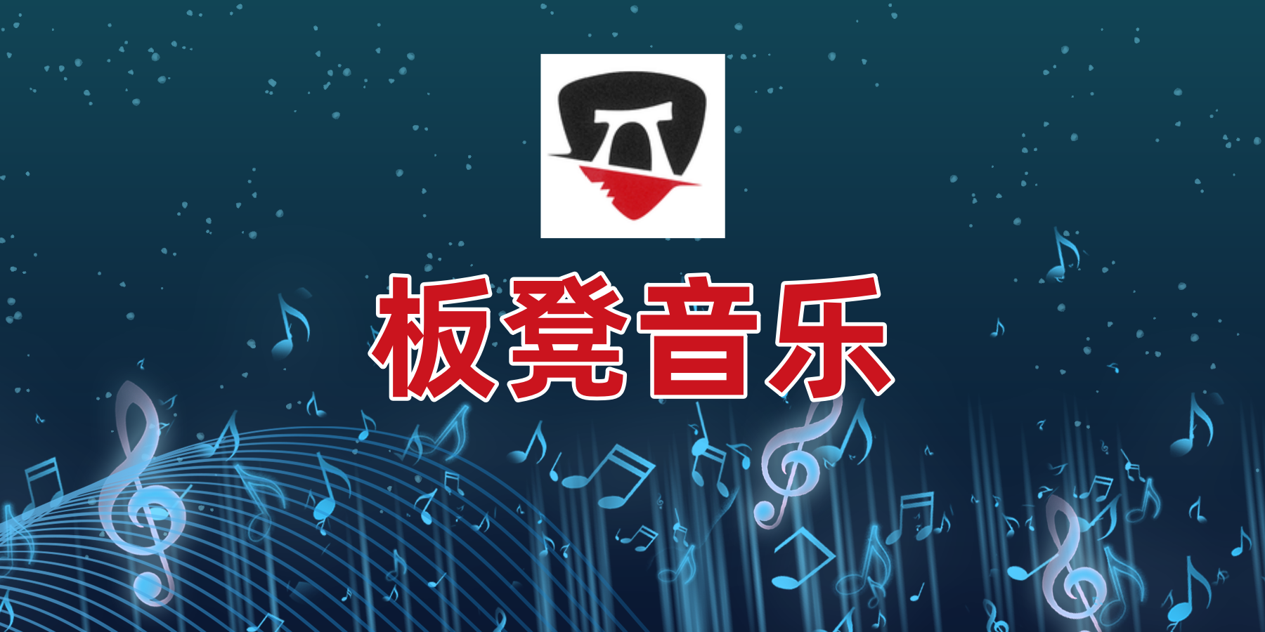 板凳音乐