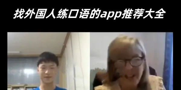 找外国人练口语的app推荐大全