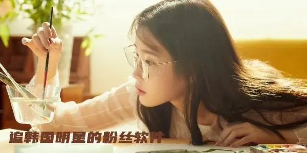 韩娱追星软件大全