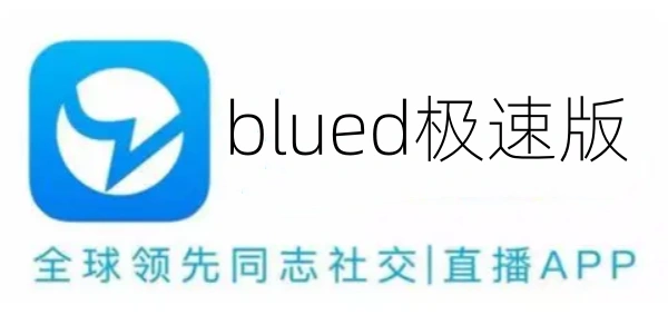 blued极速版历史版本