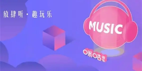 咪咕音乐app版本合集