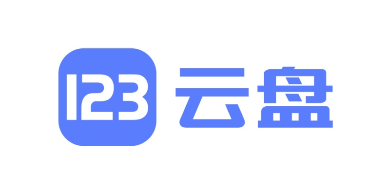 123云盘