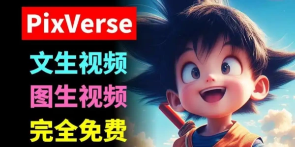 pixverse视频生成器合集