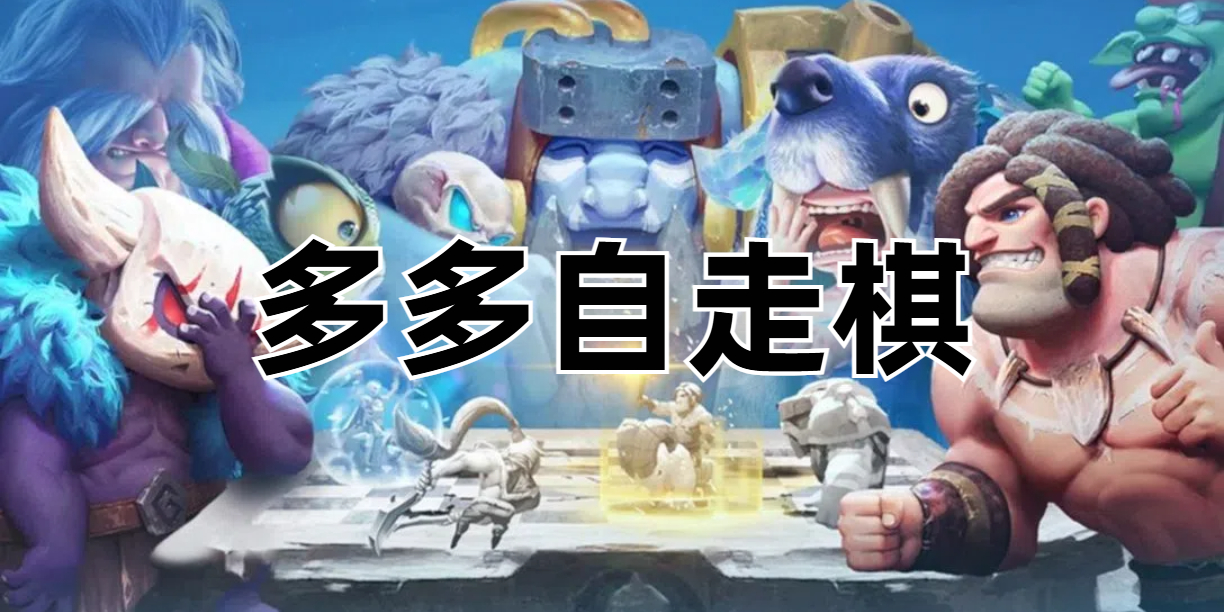 多多自走棋