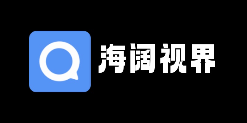 海阔视界