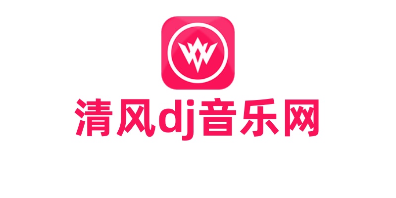 清风dj音乐网