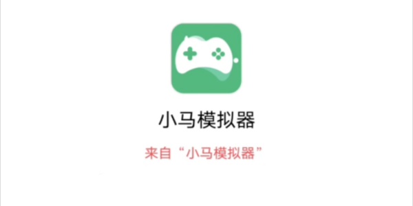 小马模拟器