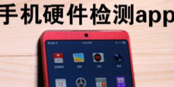 手机硬件检测app合集