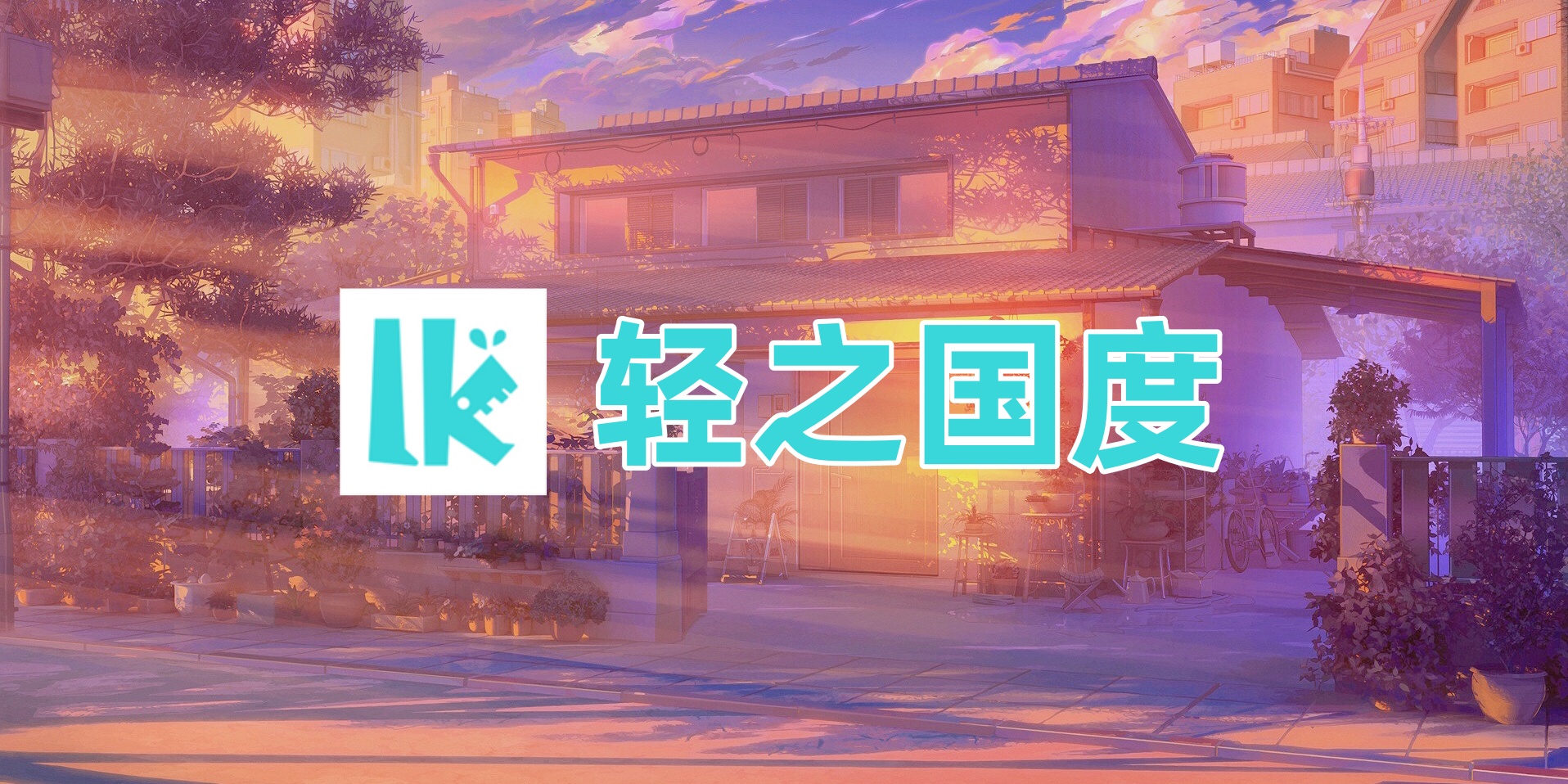 轻之国度