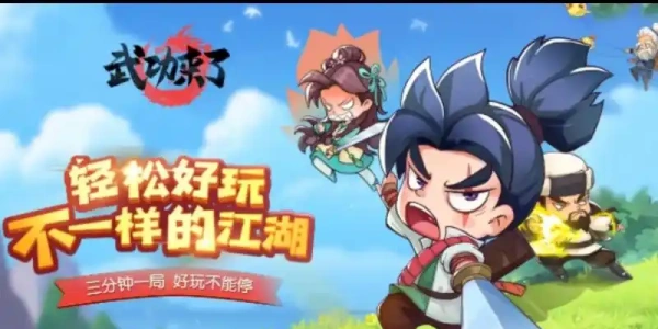 武功来了版本合集