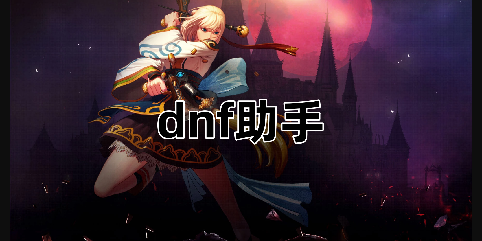 dnf助手