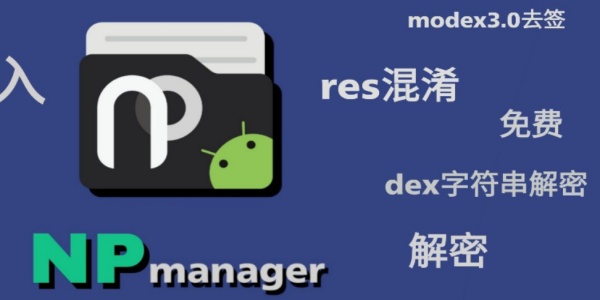 np管理器