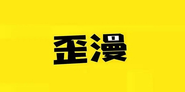 歪歪漫画平台