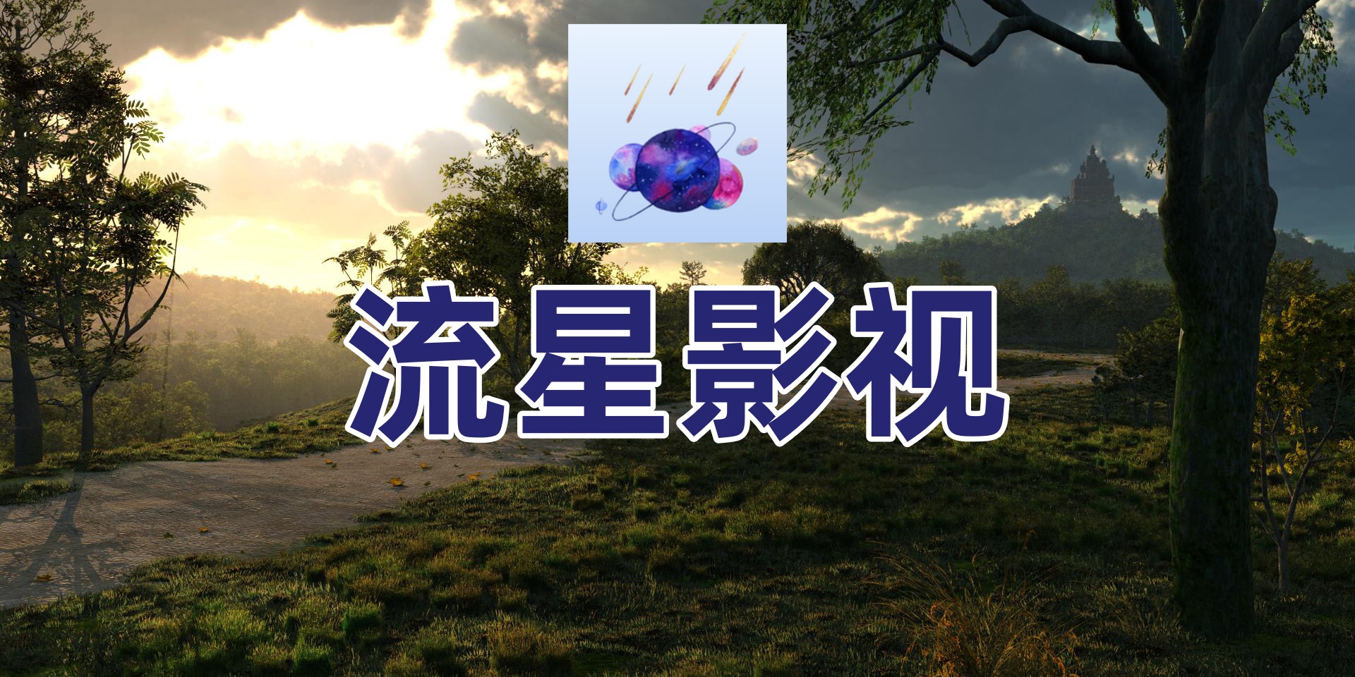 流星影视