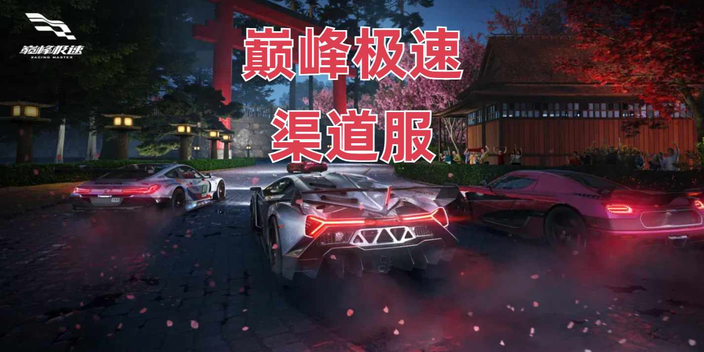 巅峰极速渠道服