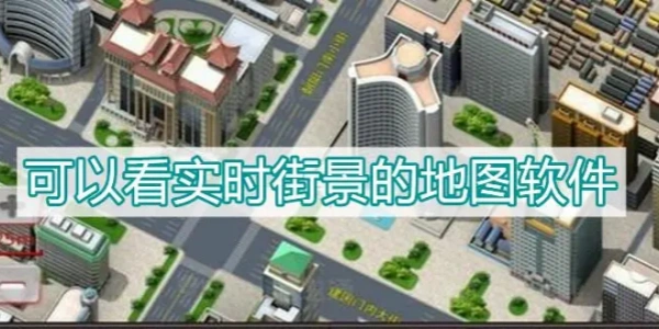 免费可以看到实景的地图软件合集