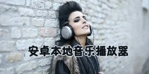 纯净的本地音乐播放器App推荐合集