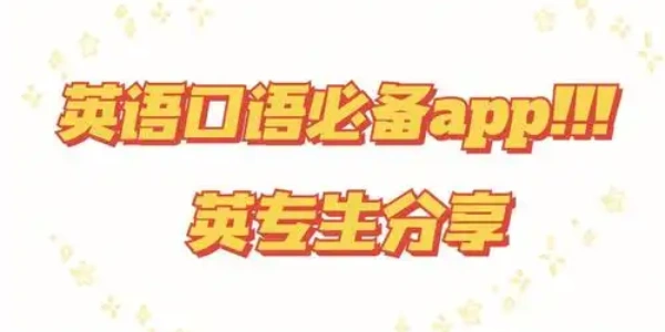 人机对话英语口语训练app合集