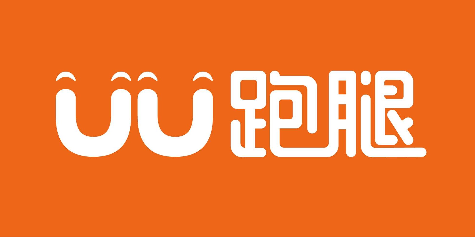 UU跑腿