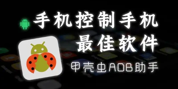 甲壳虫adb助手版本合集
