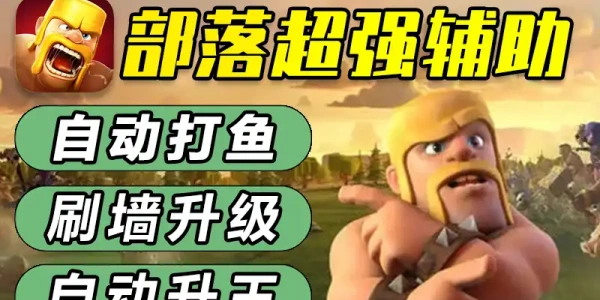 部落冲突coc辅助工具合集
