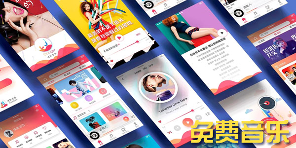 免费听歌的软件永久免费正版歌曲