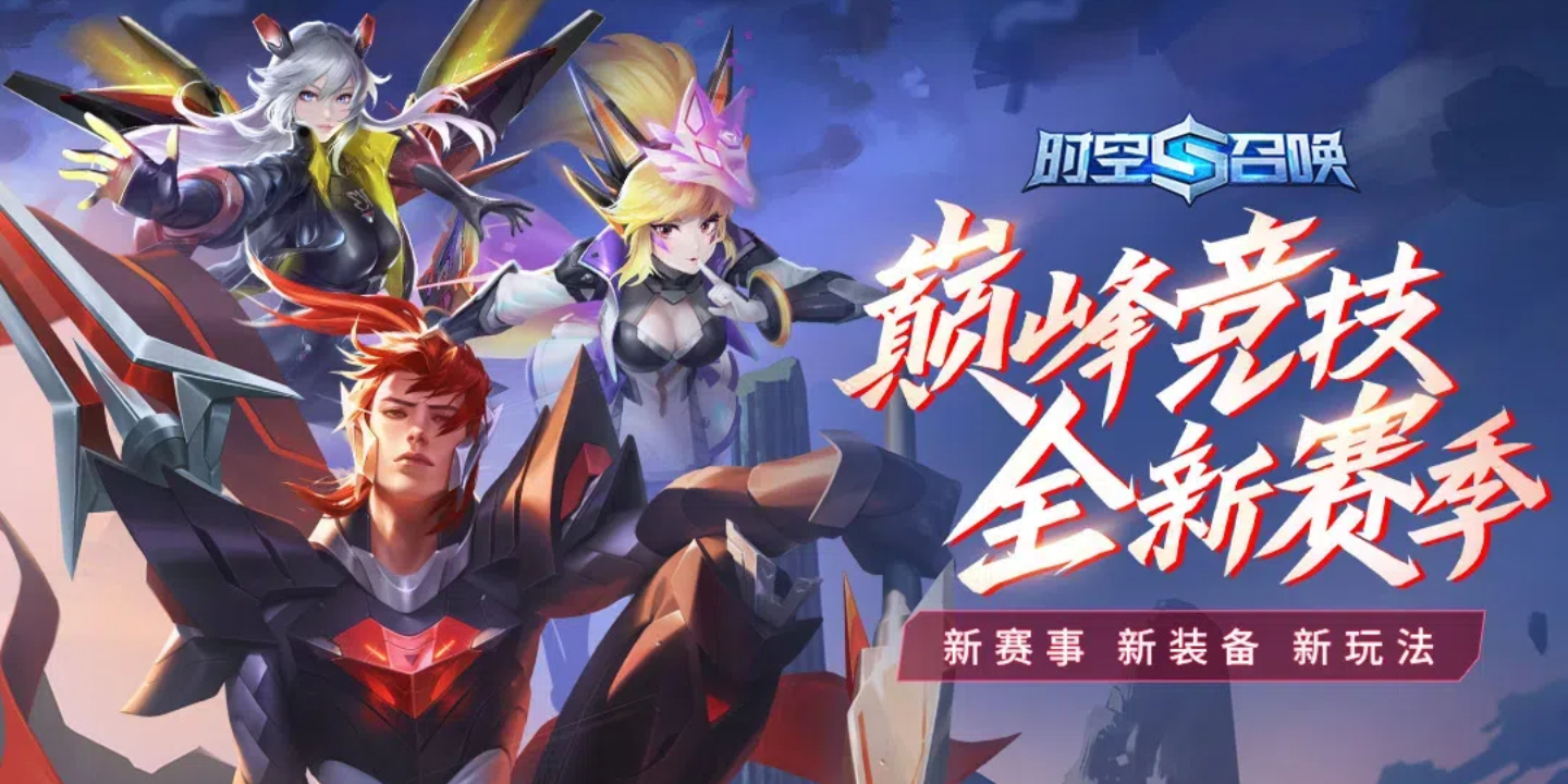 时空召唤