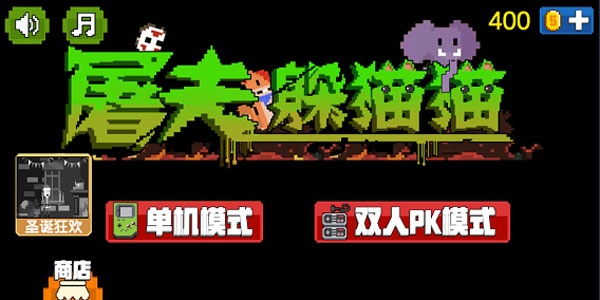 屠夫躲猫猫