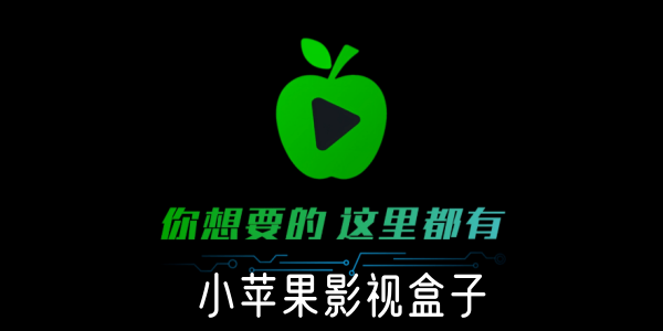 小苹果影视盒子软件合集