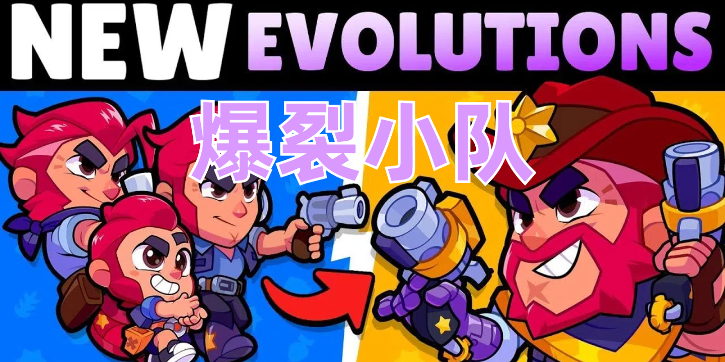爆裂小队