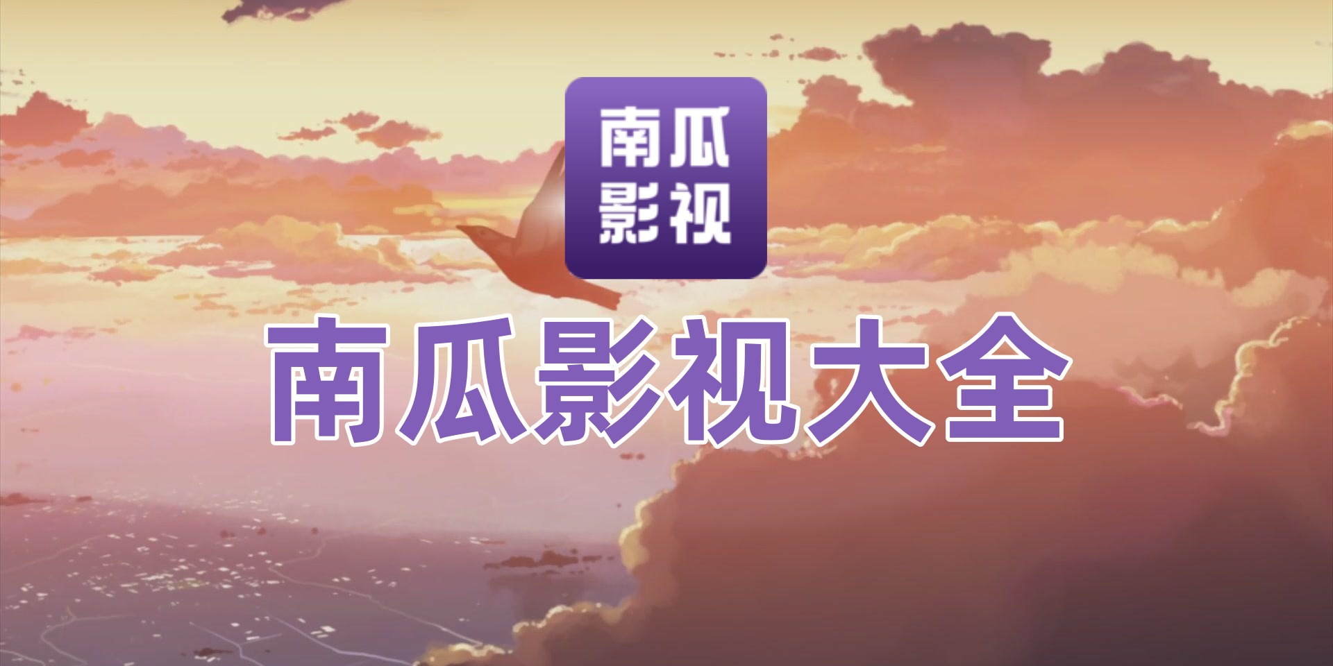 南瓜影视大全