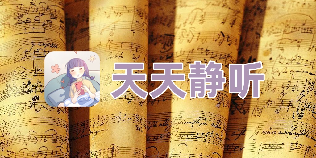 天天静听