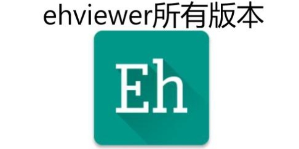 ehviewer绿色版1.9.4.0软件大全