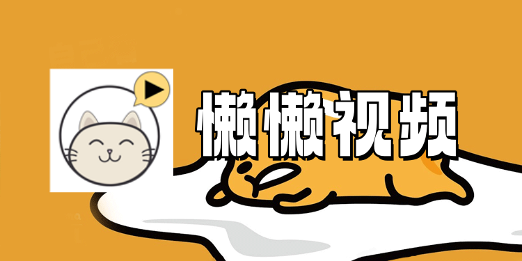 懒懒视频